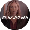 НЕ НУ ЭТО БАН