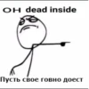 OH dead inside Пусть свое говно доест