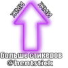ЖМИ Жми больше стикеров @hentstick