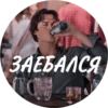 ЗАЕБАЛСЯ TO
