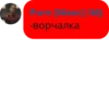-ворчалка