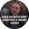 КУДА КАТИТСЯ МИР? НАВЕРНОЕ К МОИМ HOTAM