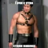 Гачи с утра стояк навека