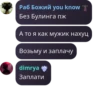 Раб Божий you know Без Булинга пж А то я как мужик нахуц Возьму и заплачу dimrya Заплати
