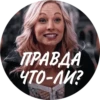 ПРАВДА ЧТО-ЛИ?