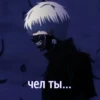 чел ты...