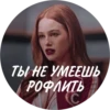 ТЫ НЕ УМЕЕШЬ РОФЛИТЬ C
