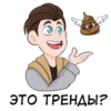 ЭТО ТРЕНДЫ?