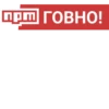 прт ГОВНО!