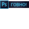 Ps ГОВНО!