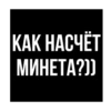 Стики из 6