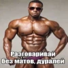 Разговаривай без матов, дуралей