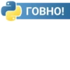 2 ГОВНО!