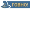 D ГОВНО!