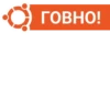 ГОВНО!