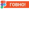 ГОВНО!