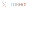 Х говно!