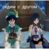 седим с другом