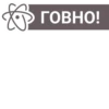ГОВНО!