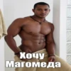 Хочу Магомеда