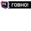 PS ГОВНО!
