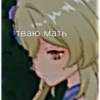тваю мать
