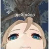 дай яйцо