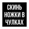 Стики из 11