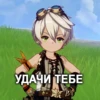 Заходи в геншин👉 15
