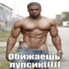 強 Обижаешь ПУПСИК[[([СС