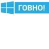 ГОВНО!