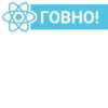 ГОВНО!