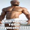 Уже иду К тебе Пупсик)))))