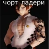 чорт падери