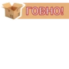 ГОВНО!