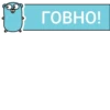 ГОВНО!