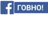 f ГОВНО!