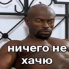 ничего не хачю