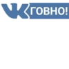 говно!