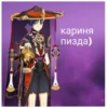кариня пизда)