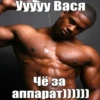 Ууууу Вася Чё за аппарат))))))
