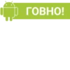 ГОВНО!