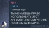 Ilya L Mr. N менше кода ТЫ НЕ ИМЕЕШЬ ПРАВО ИСПОЛЬЗОВАТЬ ЭТОТ АРГУМЕНТ, ПОТОМУ ЧТО НЕ ПИШЕШЬ НА ФШАРПЕ. пофикшено 23:18