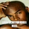 ДАВАЙ ПОСМОТРИМ ЖОЖО В MECTE