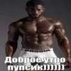 DASOUL Доброе утро ПУПСИК))))))