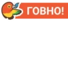 3 ГОВНО!