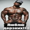 Люблю Дерзких]]]]