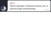 Ilya L Просто фшарп слишком хорош, вот и пропаганда незатейлива. 17:00