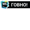 WS ГОВНО!