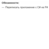 Обязанности: Переписать приложение с С# на F#